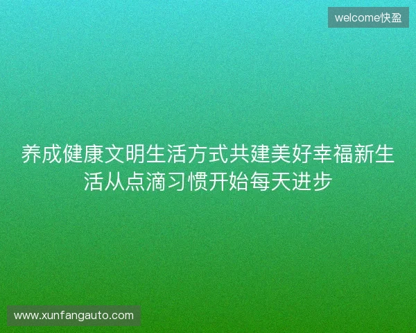 养成健康文明生活方式共建美好幸福新生活从点滴习惯开始每天进步