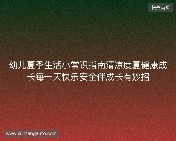 幼儿夏季生活小常识指南清凉度夏健康成长每一天快乐安全伴成长有妙招 幼儿夏季生活小常识指南清凉度夏健康成长每一天快乐安全伴成长有妙招